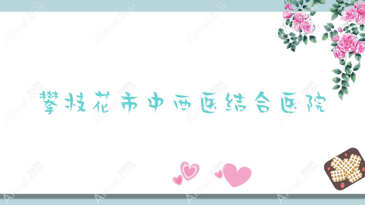 攀枝花市中西医结合医院