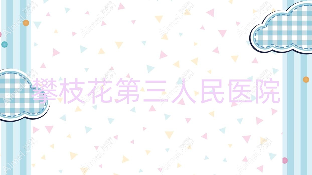 攀枝花第三人民医院