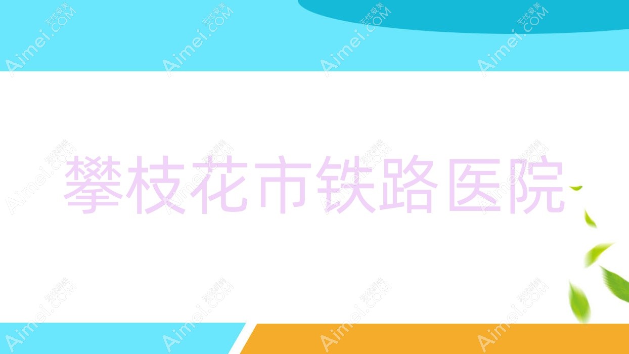 攀枝花市铁路医院