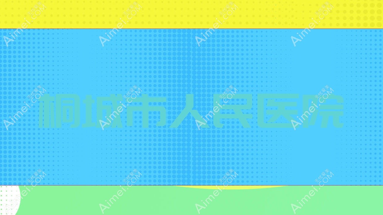 桐城市人民医院 桐城市人民医院