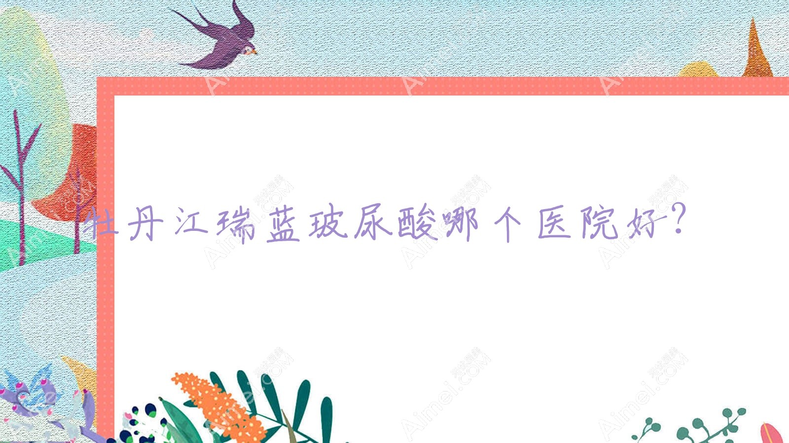 牡丹江瑞蓝玻尿酸哪个医院好？2025排名榜单:莎莎|珍妮|尹金哲等入围！附价目表