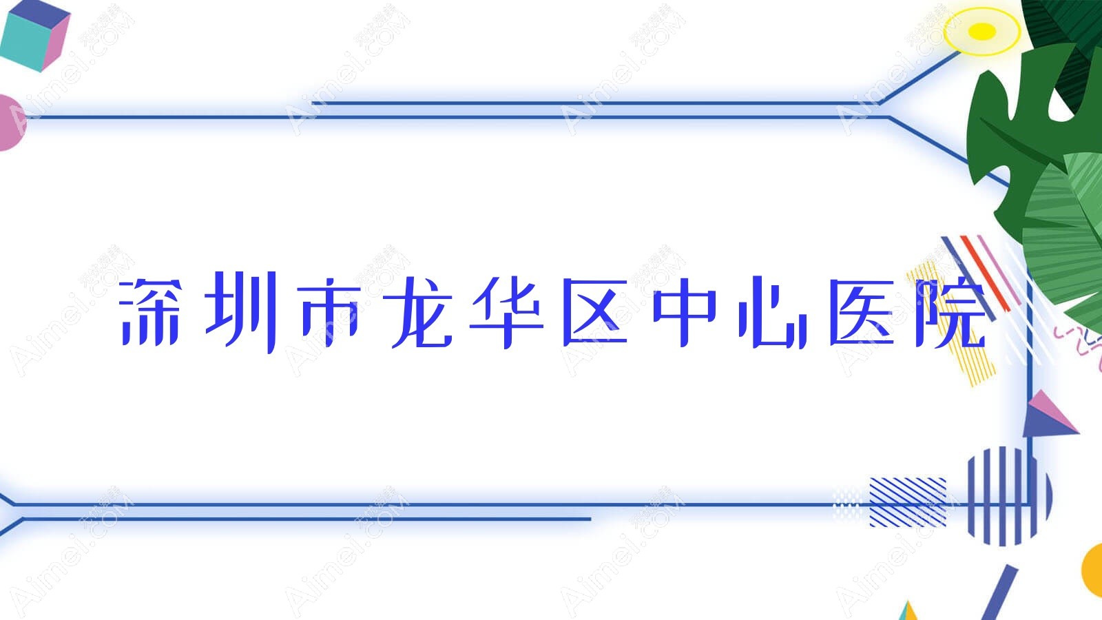深圳市龙华区中心医院 深圳市龙华区中心医院