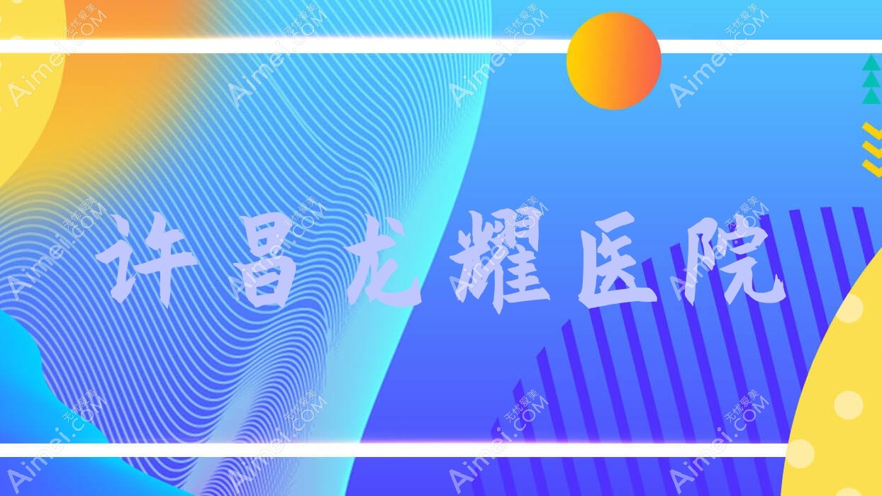 许昌龙耀医院