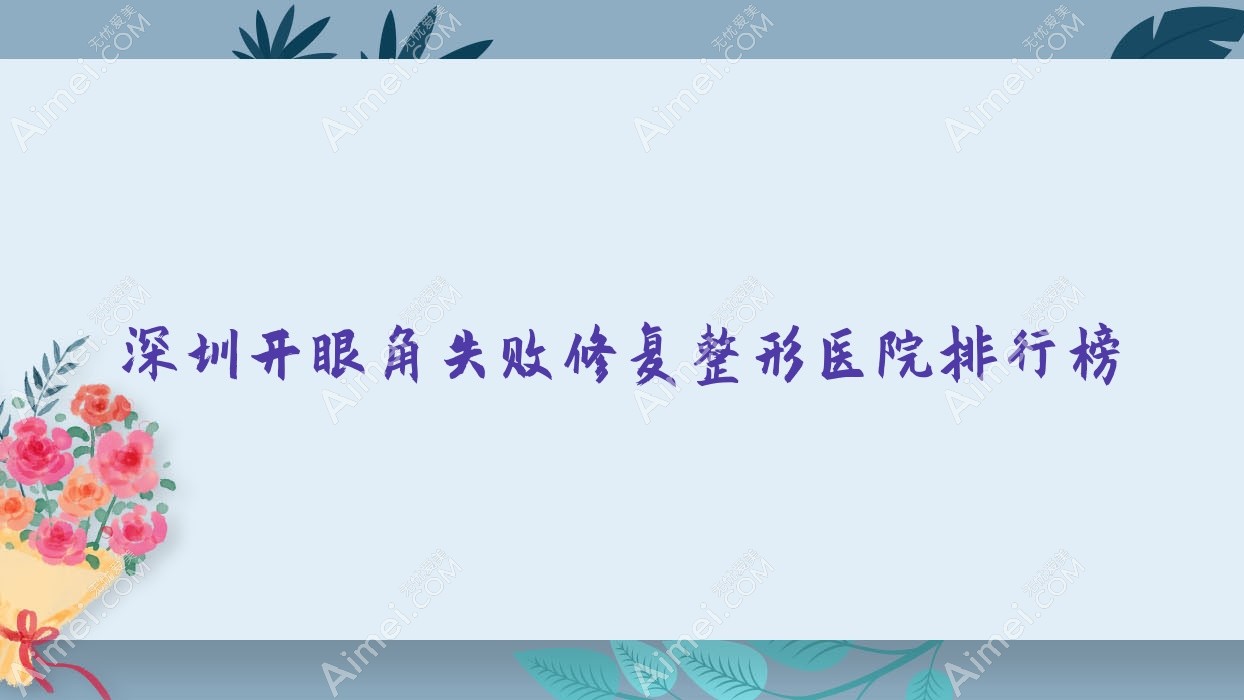 深圳开眼角失败修复整形医院排行榜揭秘(束颜技术声誉不低)