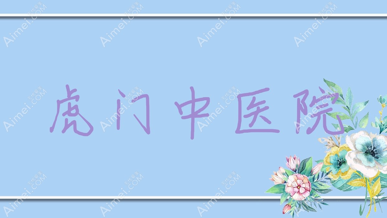 虎门中医院