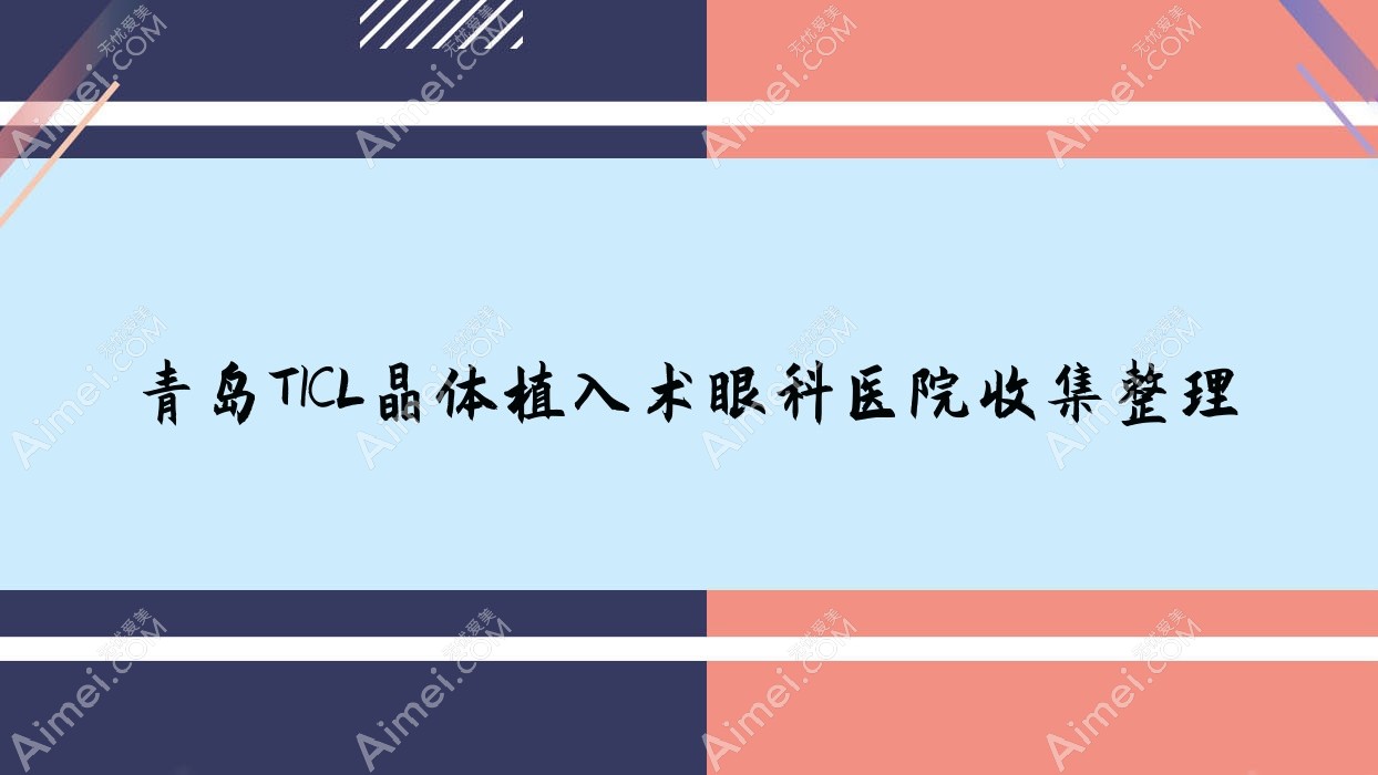 青島TICL晶體植入術(shù)眼科醫(yī)院收集整理前十評測,搜集整理本地這十家被朋友們認(rèn)可