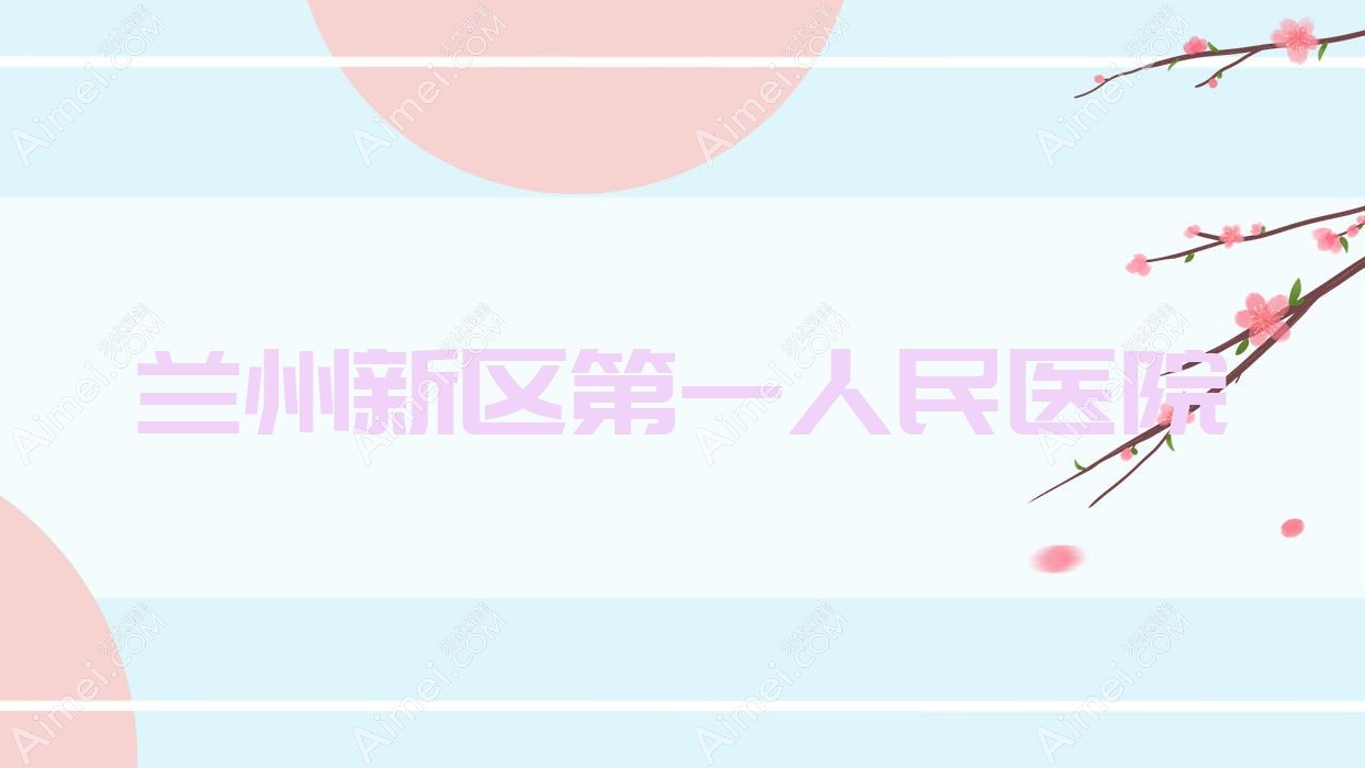 兰州新区一人民医院