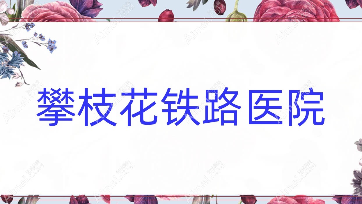 攀枝花铁路医院
