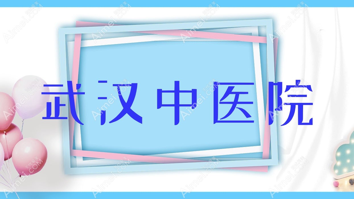 武汉中医院