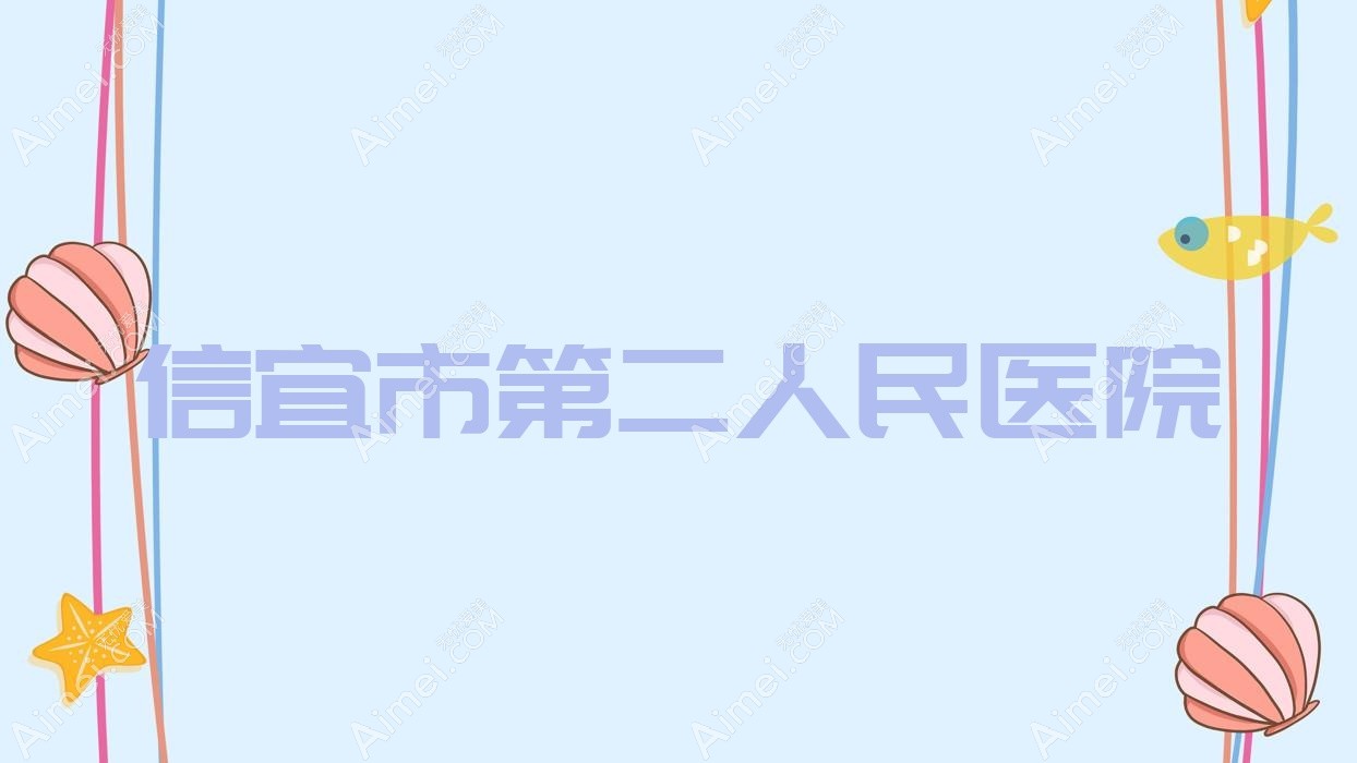 信宜市第二人民医院