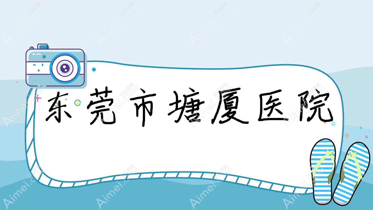 东莞市塘厦医院