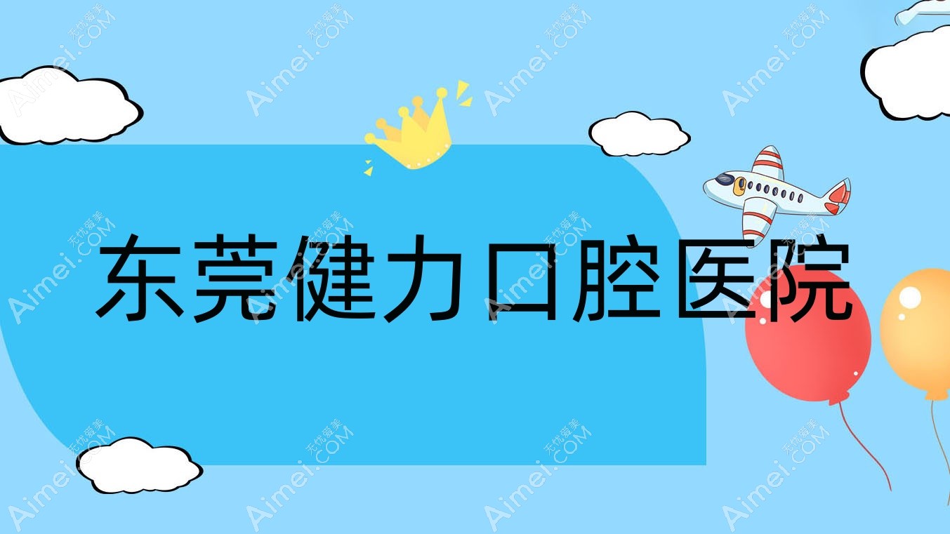 东莞健力口腔医院