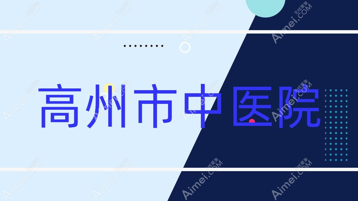 高州市中医院