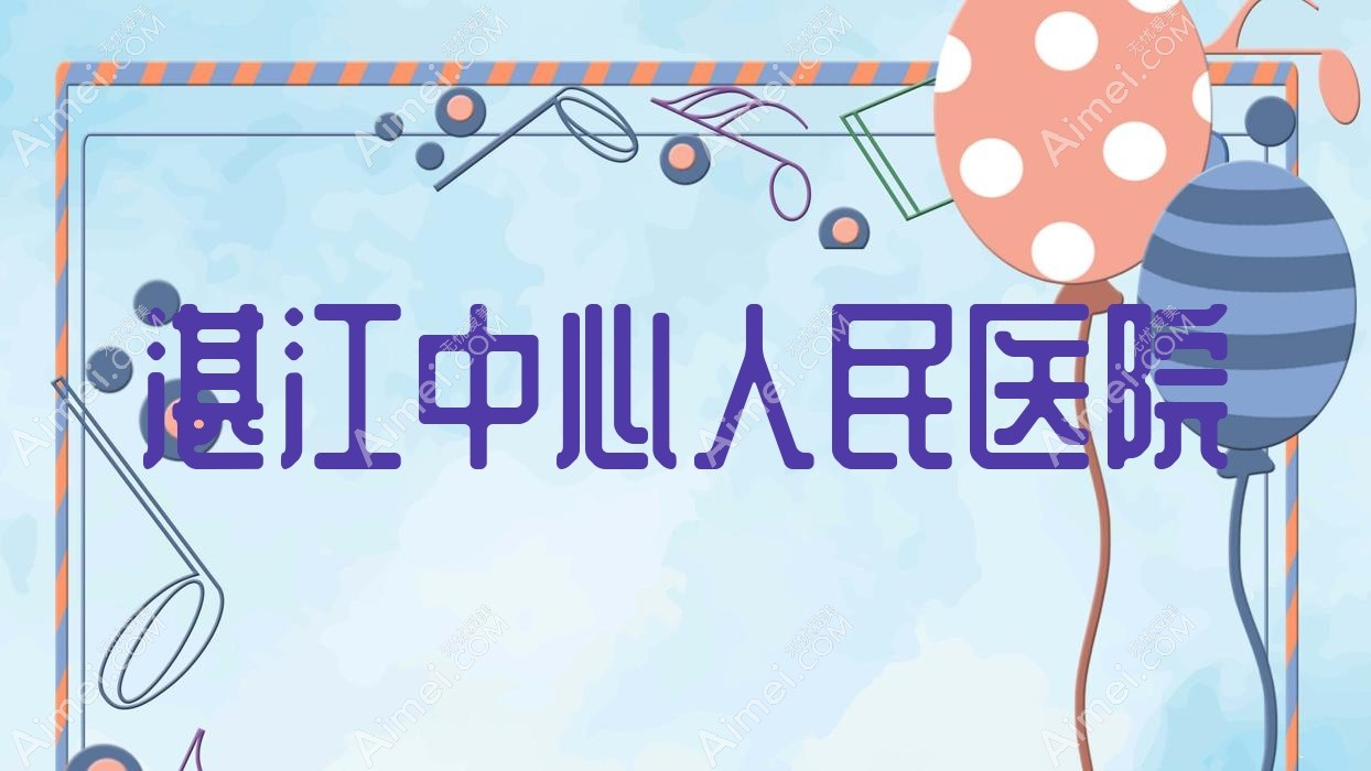 湛江中心人民医院
