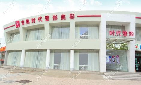 北京轻颜时代医疗美容门诊部