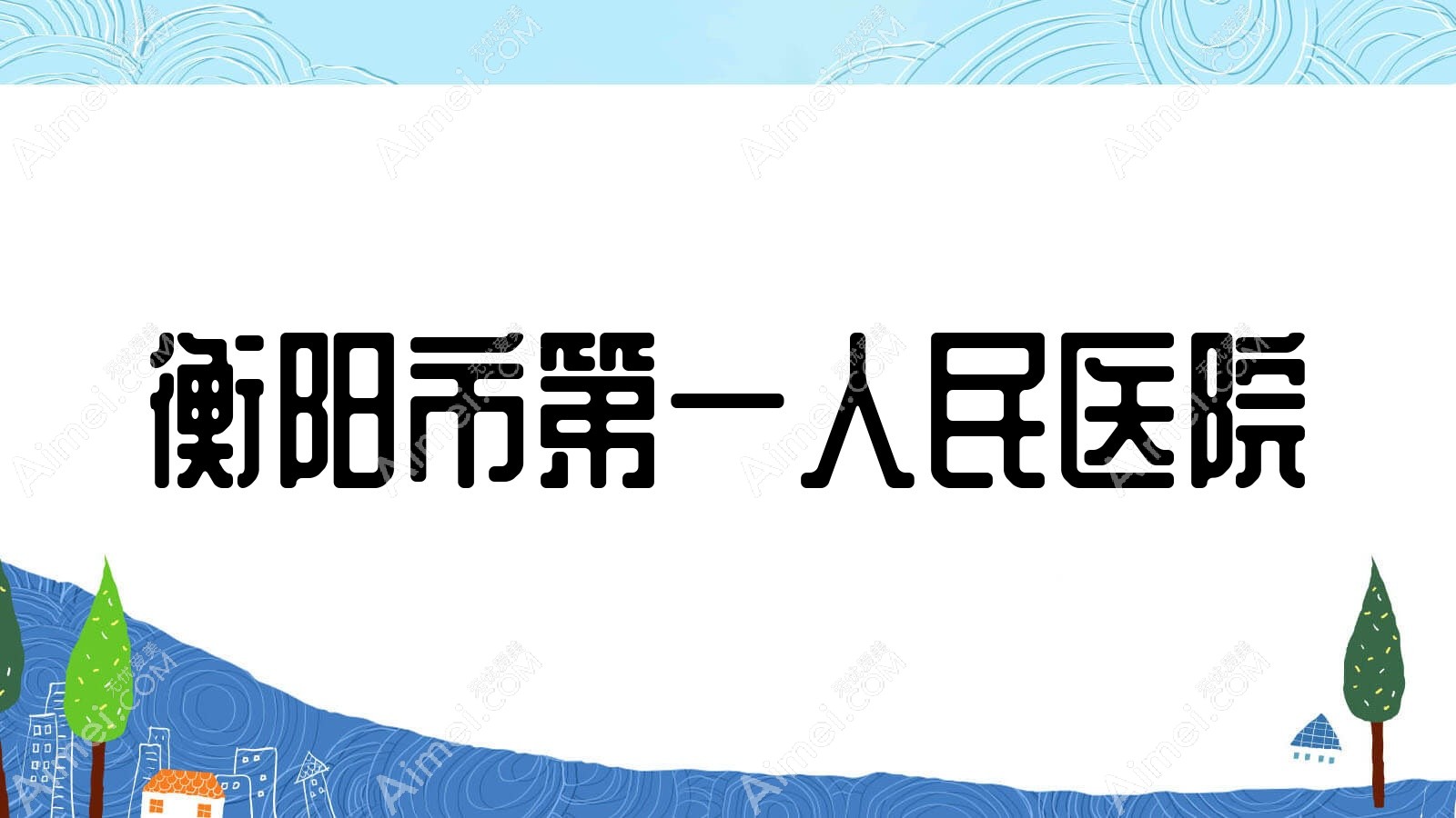 衡阳市一人民医院 衡阳市一人民医院