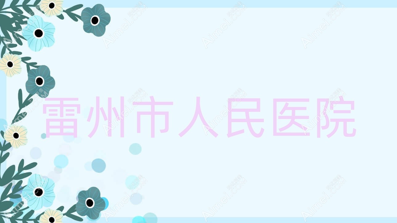 雷州市人民医院
