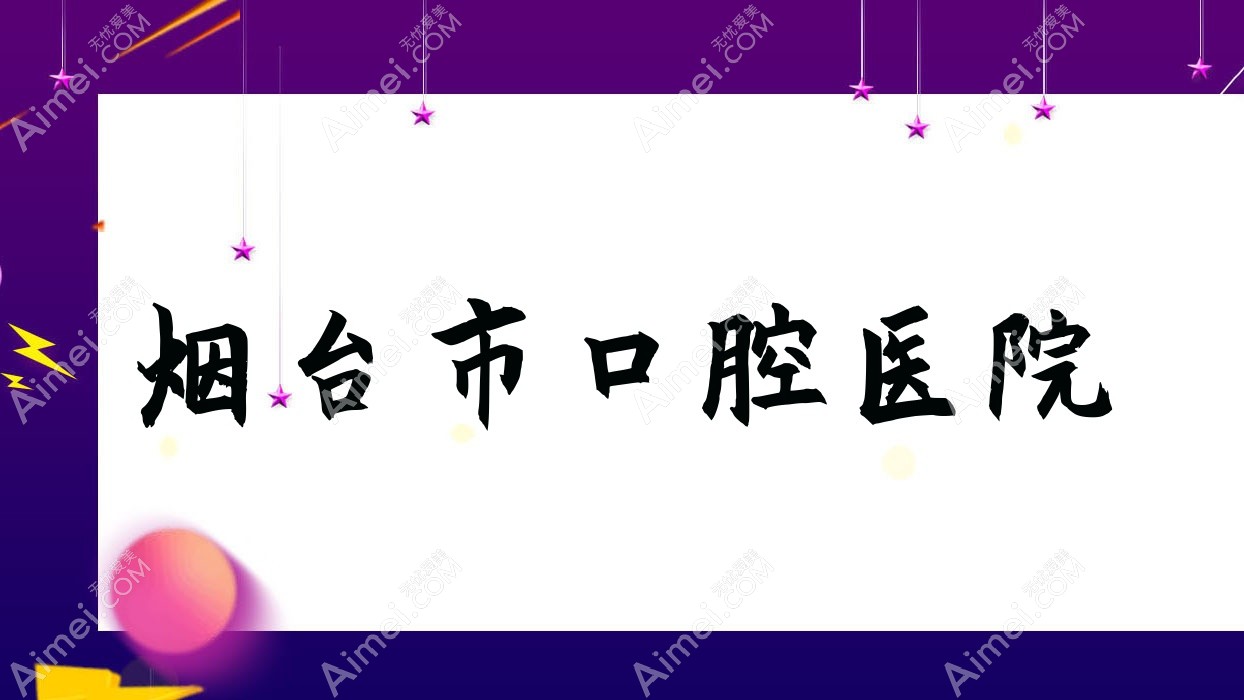 烟台市口腔医院