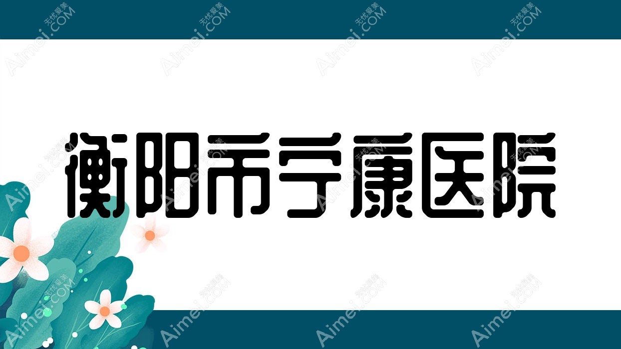 衡阳市宁康医院 衡阳市宁康医院