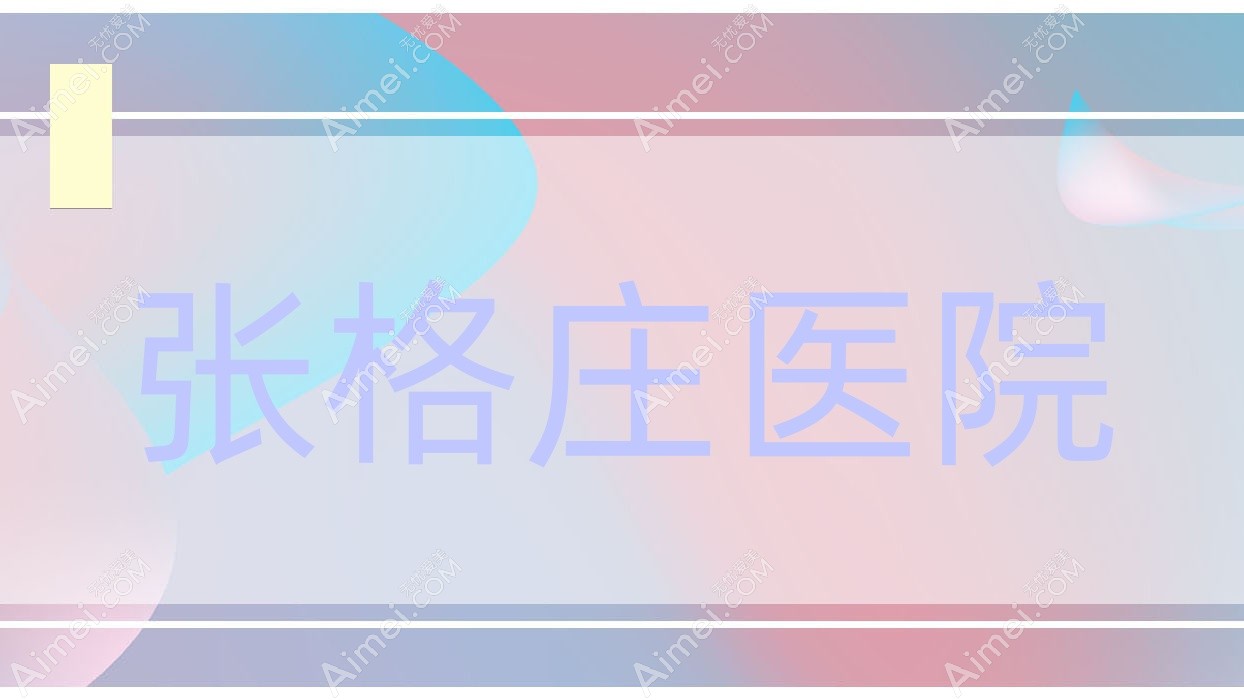 张格庄医院