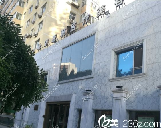 北京亚医医疗美容诊所