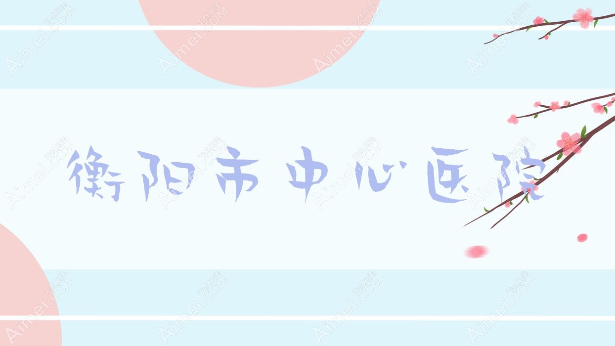 衡阳市中心医院 衡阳市中心医院