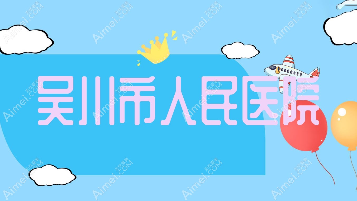 吴川市人民医院
