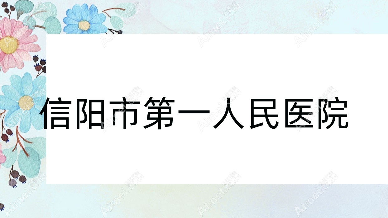 信陽市一人民醫(yī)院
