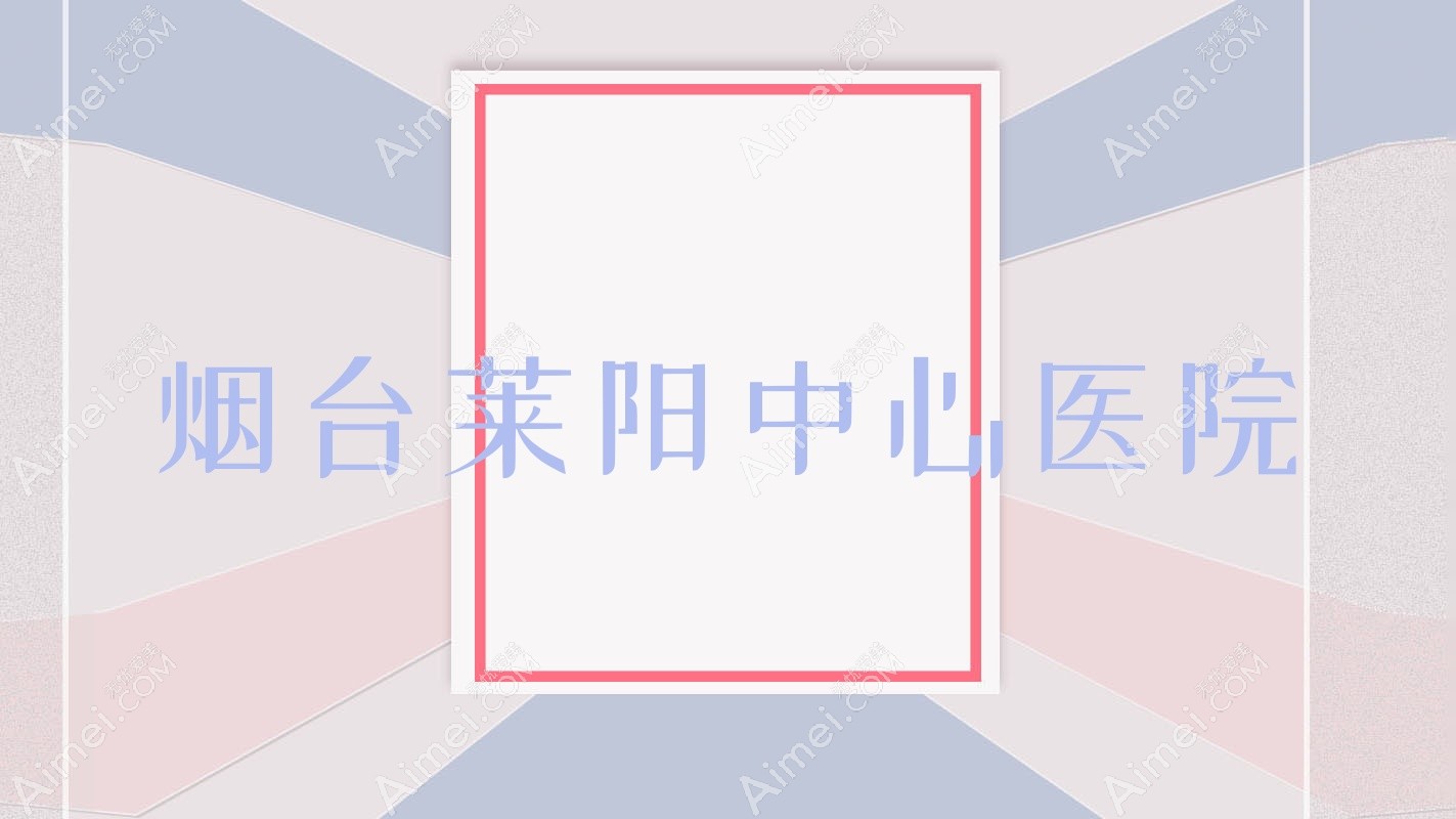 烟台莱阳中心医院