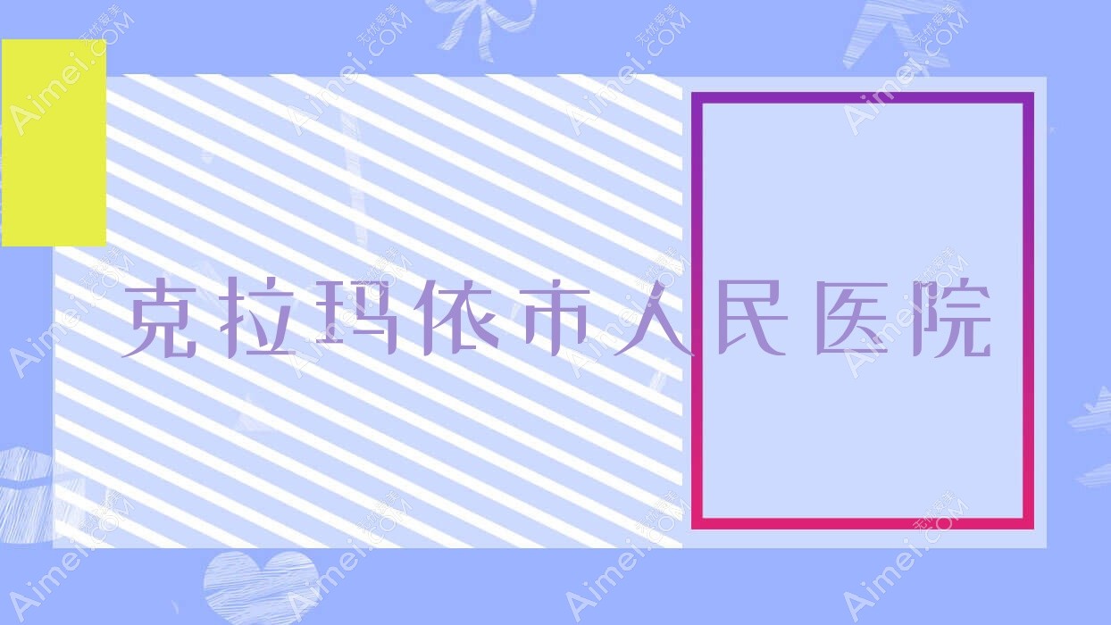 克拉玛依市人民医院