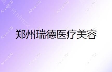 河南瑞德医疗美容医院 河南瑞德医疗美容医院