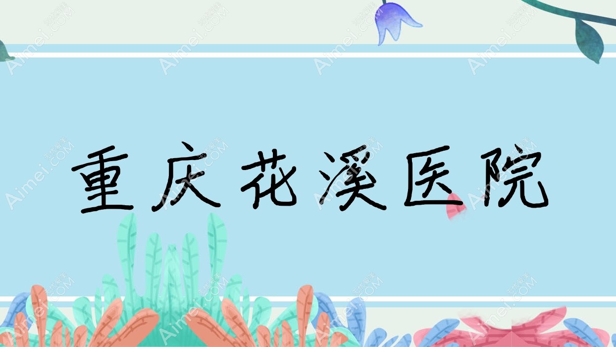 重庆花溪医院 重庆花溪医院