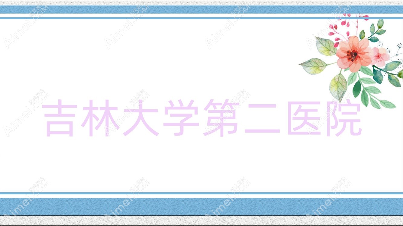 吉林大学第二医院