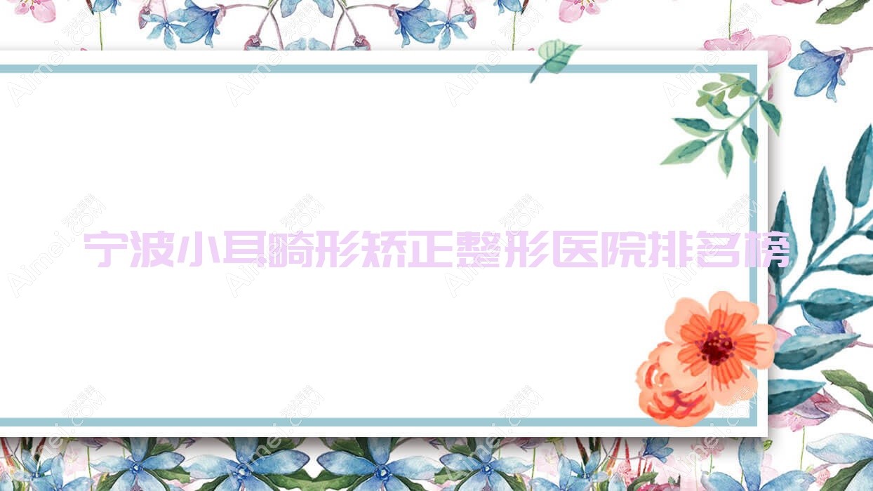 宁波小耳畸形矫正整形医院排名榜公开(江北尚丽硬实力人气较高)