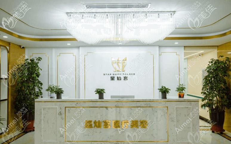 常德星宸医疗美容门诊部