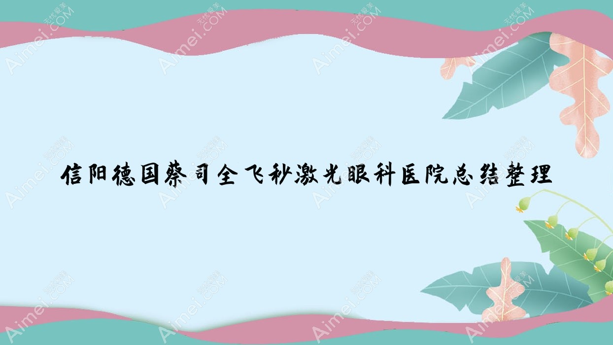 信阳德国蔡司全飞秒激光眼科医院总结整理前10评测,整理归纳本地这10家被大家推崇