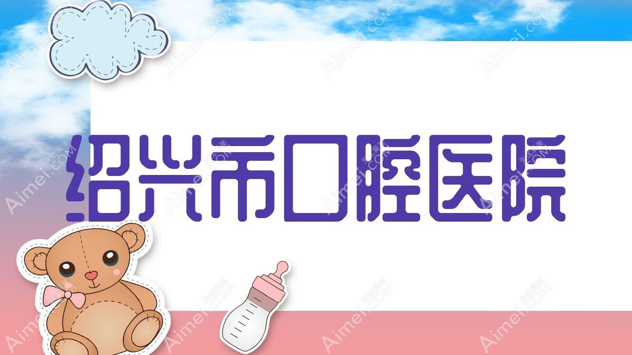 绍兴市口腔医院