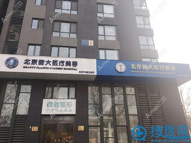 北京辰文医疗美容门诊部