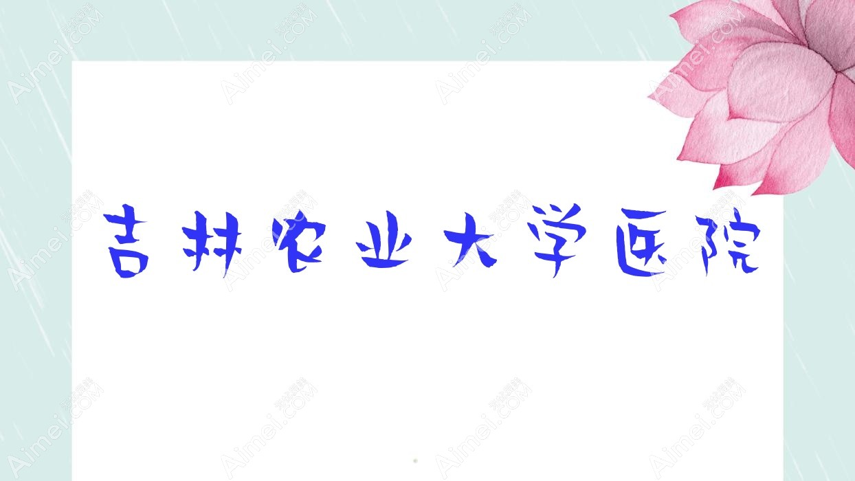吉林农业大学医院