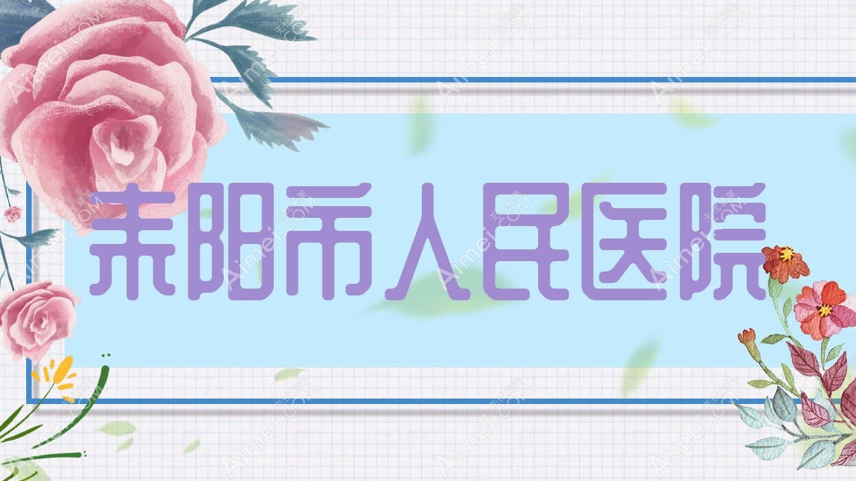耒阳市人民医院 耒阳市人民医院