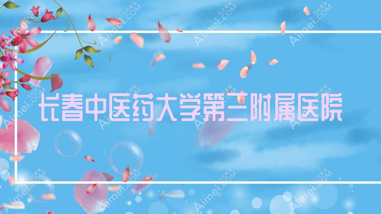 长春中医药大学第三附属医院