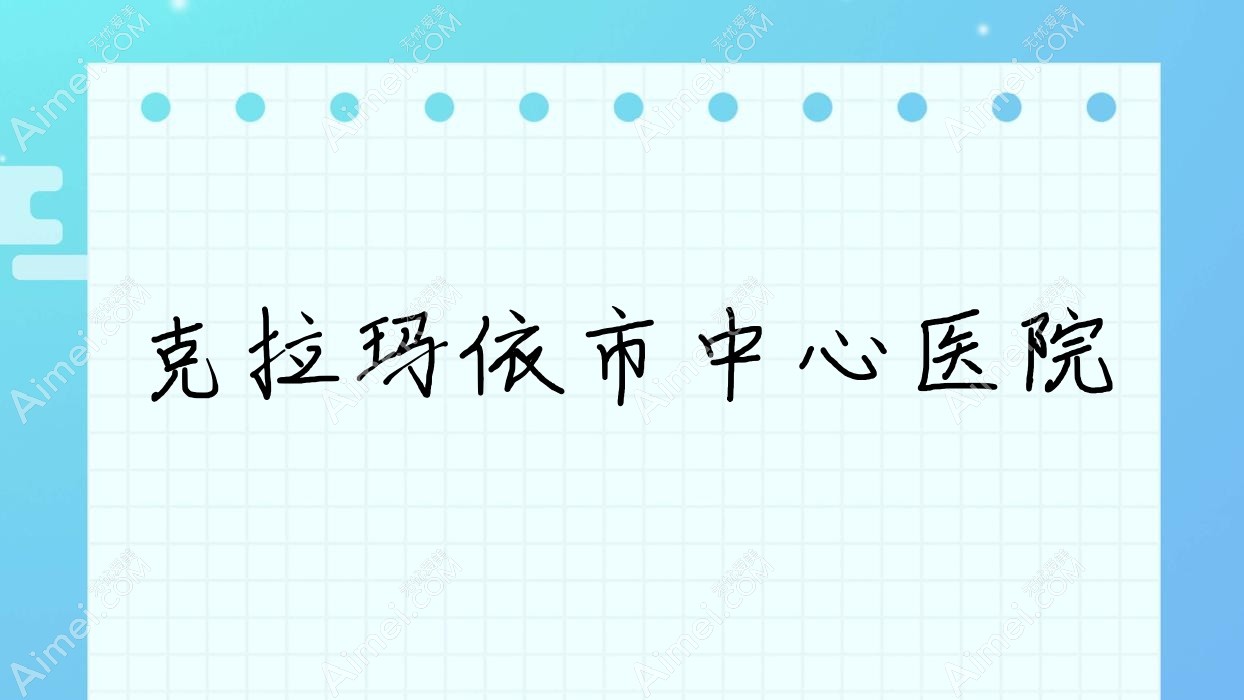 克拉玛依市中心医院