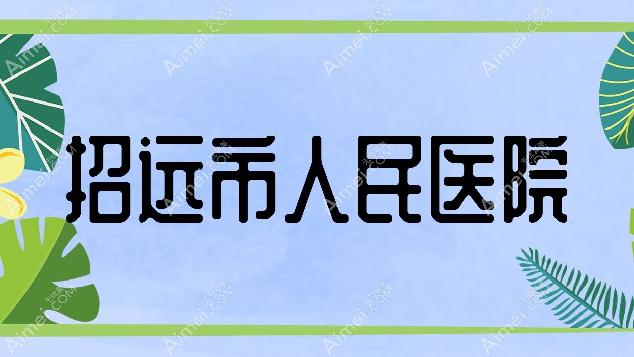 招远市人民医院