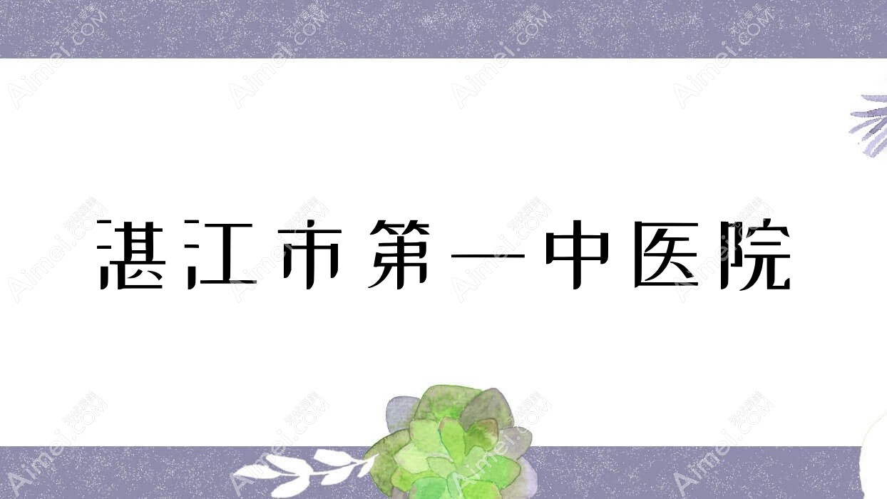 湛江市一中医院