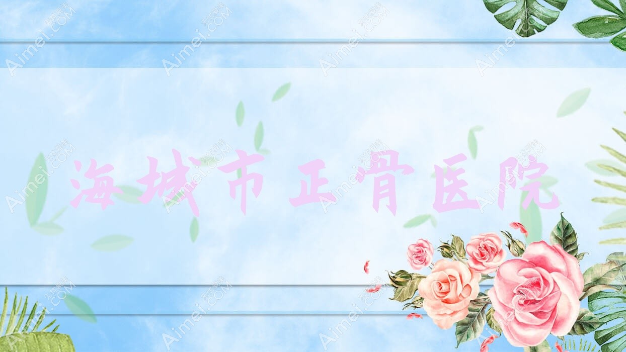 海城市正骨医院