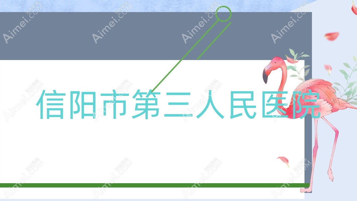 信陽市第三人民醫(yī)院