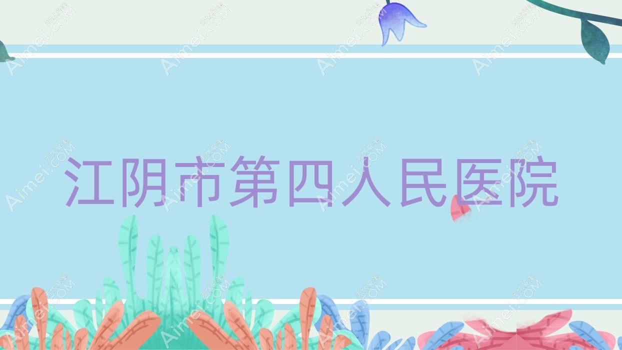 江阴市第四人民医院 江阴市第四人民医院
