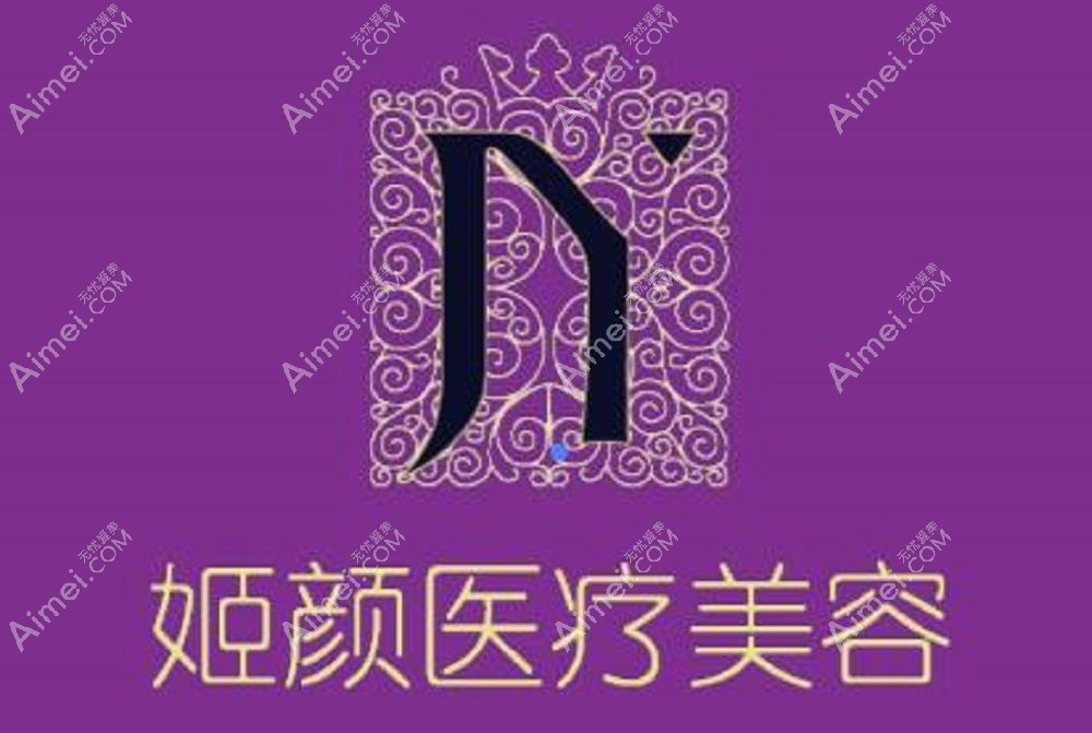 南京姬颜医疗美容诊所