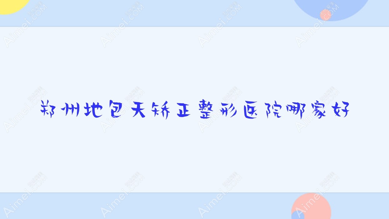 郑州地包天矫正整形医院哪家好？郑州磨骨建议河南瑞德医院|安格润