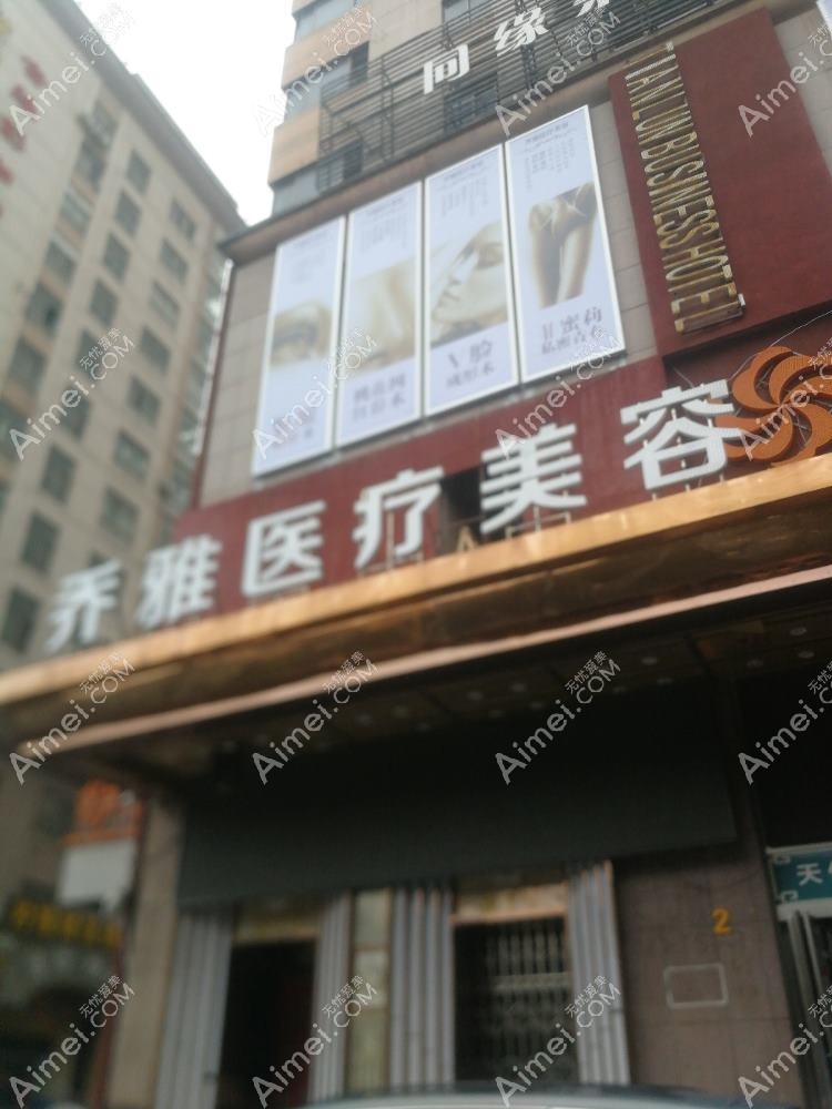 广州乔雅丝医疗美容诊所 广州乔雅丝医疗美容诊所